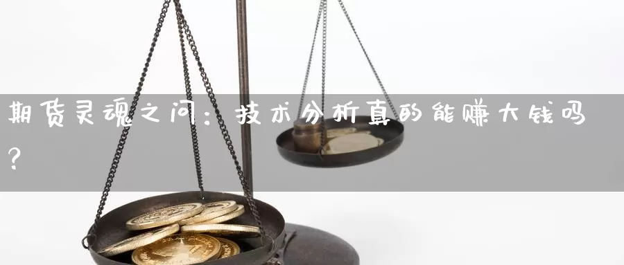 期货灵魂之问：技术分析真的能赚大钱吗？_https://www.67036.net_国际期货配资_第1张